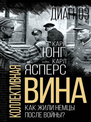cover image of Коллективная вина. Как жили немцы после войны?